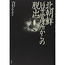 Amazon.co.jp: 北朝鮮 14号管理所からの脱出 : ブレイン